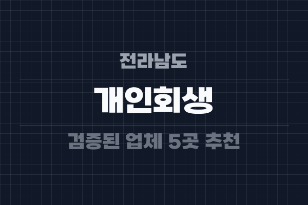 전라남도 개인회생