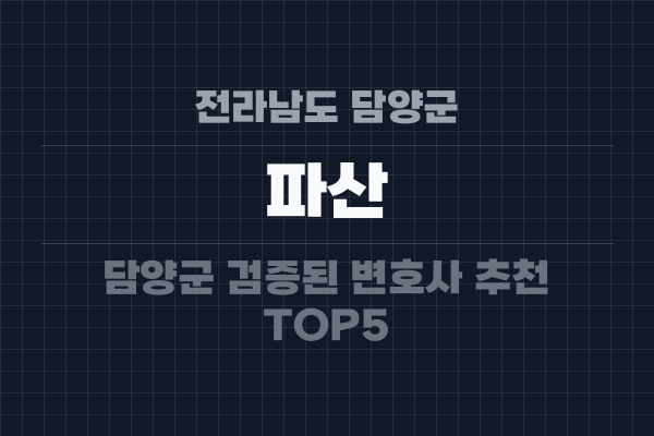 전라남도 담양군 파산