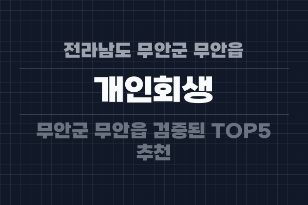 전라남도 무안군 무안읍 개인회생