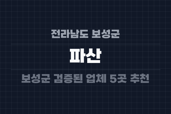 전라남도 보성군 파산