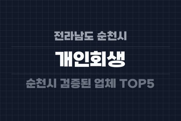전라남도 순천시 개인회생