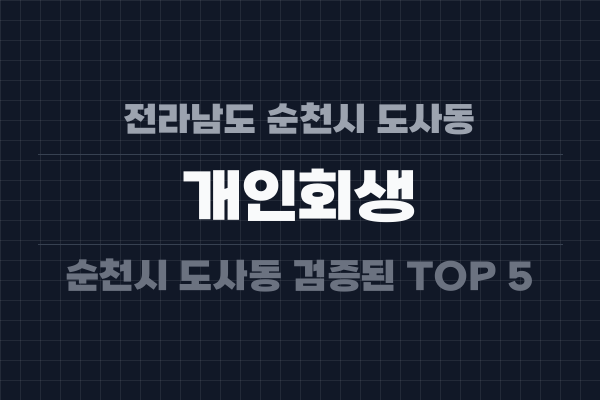 전라남도 순천시 도사동 개인회생