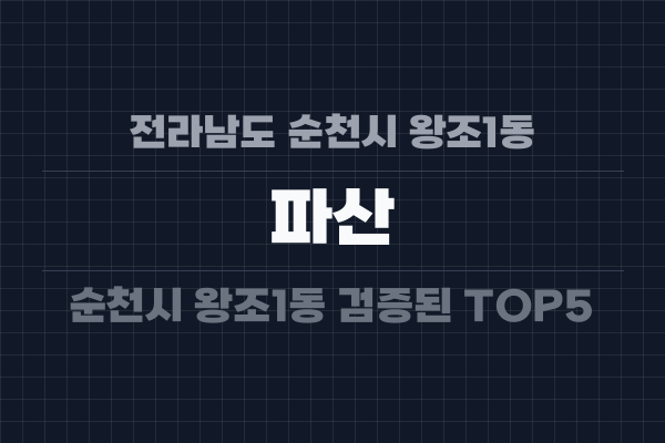 전라남도 순천시 왕조1동 파산
