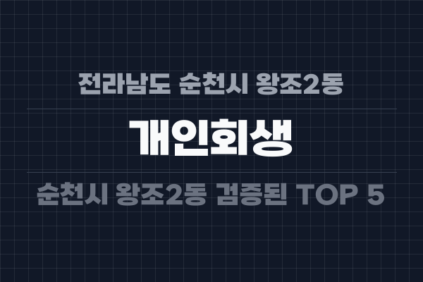 전라남도 순천시 왕조2동 개인회생