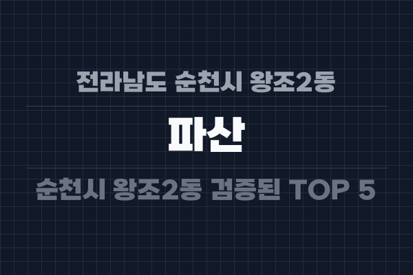 전라남도 순천시 왕조2동 파산
