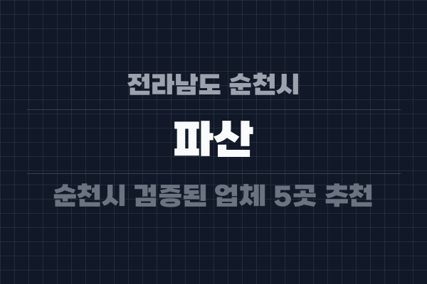 전라남도 순천시 파산