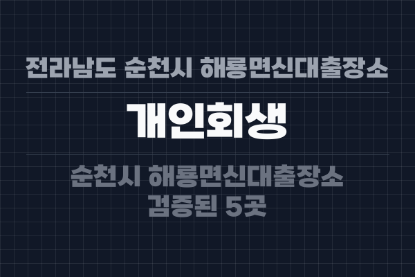 전라남도 순천시 해룡면신대출장소 개인회생