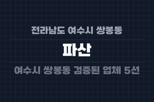 전라남도 여수시 쌍봉동 파산