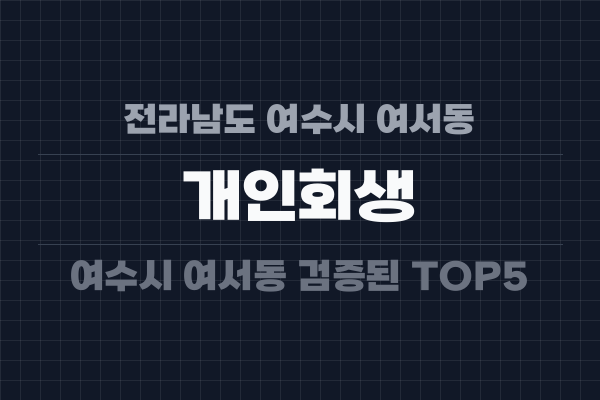 전라남도 여수시 여서동 개인회생