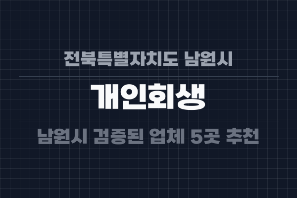 전북특별자치도 남원시 개인회생
