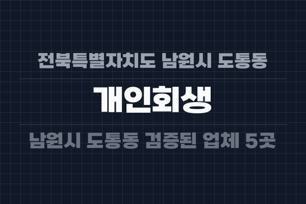 전북특별자치도 남원시 도통동 개인회생
