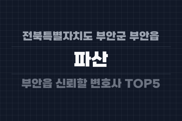 전북특별자치도 부안군 부안읍 파산