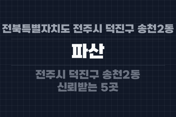 전북특별자치도 전주시 덕진구 송천2동 파산