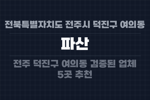 전북특별자치도 전주시 덕진구 여의동 파산