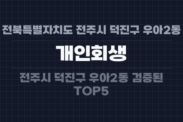 전북특별자치도 전주시 덕진구 우아2동 개인회생