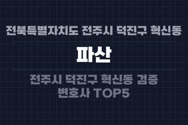 전북특별자치도 전주시 덕진구 혁신동 파산