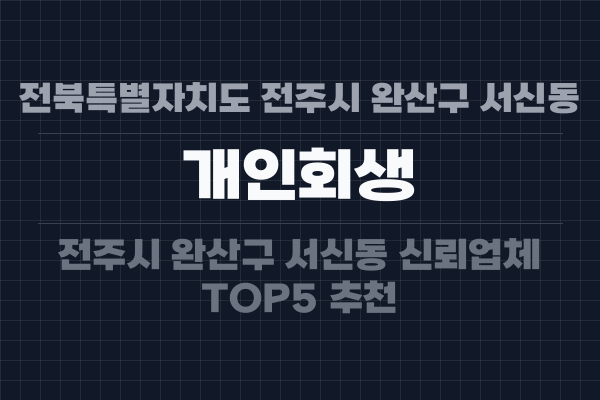 전북특별자치도 전주시 완산구 서신동 개인회생
