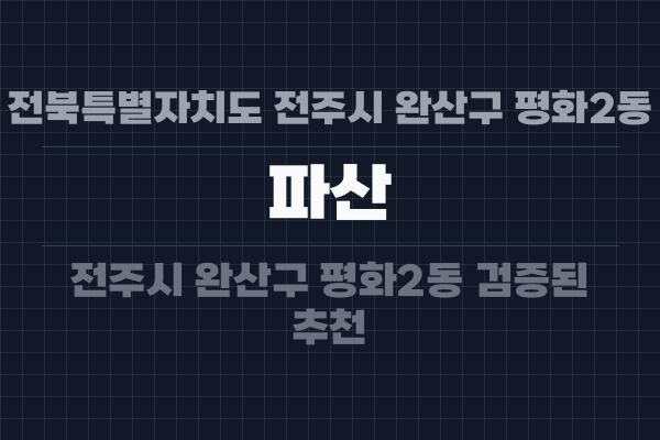전북특별자치도 전주시 완산구 평화2동 파산