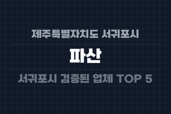 제주특별자치도 서귀포시 파산