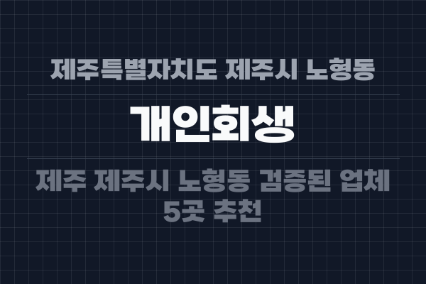 제주특별자치도 제주시 노형동 개인회생