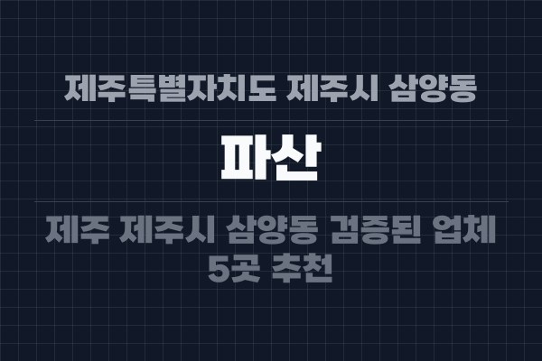 제주특별자치도 제주시 삼양동 파산