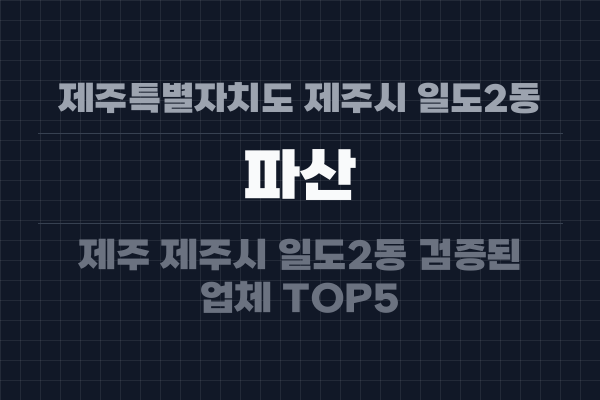 제주특별자치도 제주시 일도2동 파산