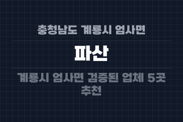 충청남도 계룡시 엄사면 파산