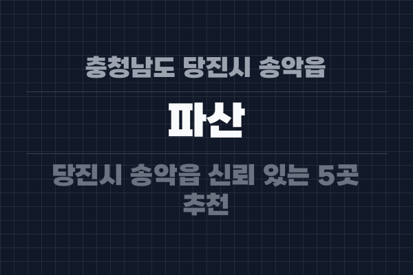 충청남도 당진시 송악읍 파산