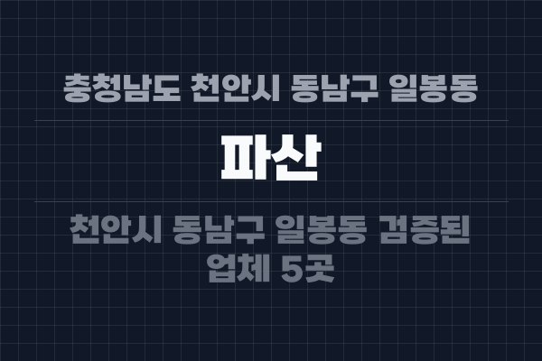충청남도 천안시 동남구 일봉동 파산