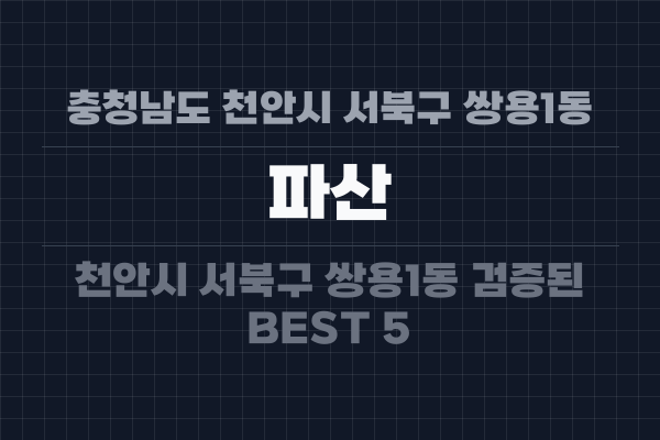 충청남도 천안시 서북구 쌍용1동 파산