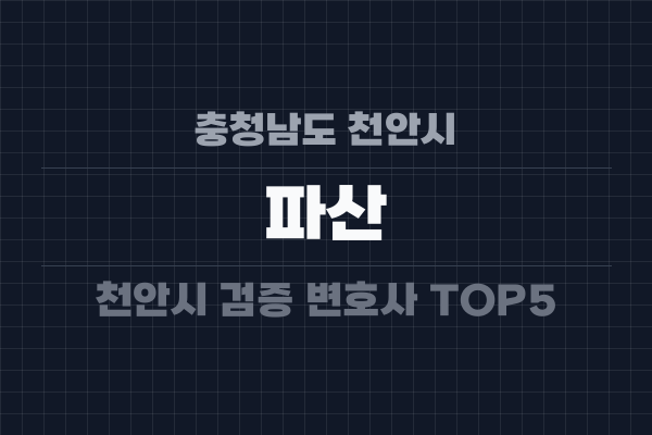 충청남도 천안시 파산