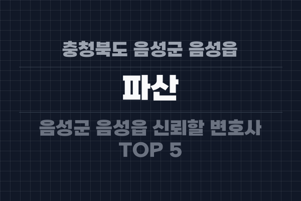충청북도 음성군 음성읍 파산