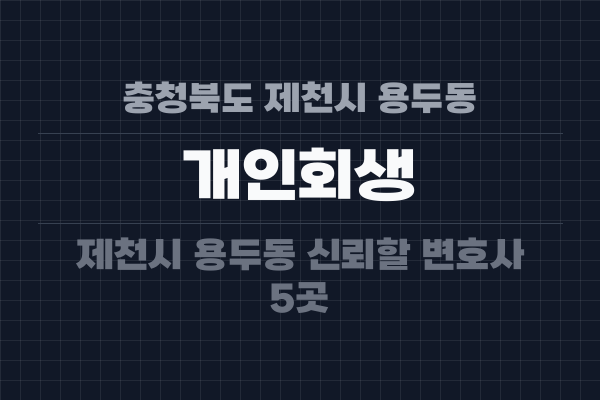충청북도 제천시 용두동 개인회생