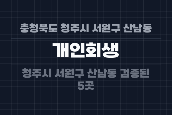 충청북도 청주시 서원구 산남동 개인회생