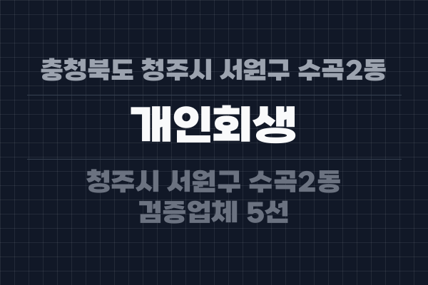 충청북도 청주시 서원구 수곡2동 개인회생