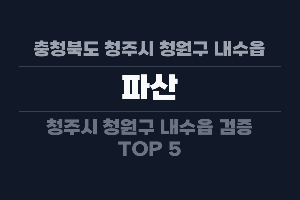 충청북도 청주시 청원구 내수읍 파산