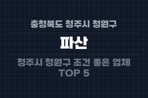 충청북도 청주시 청원구 파산