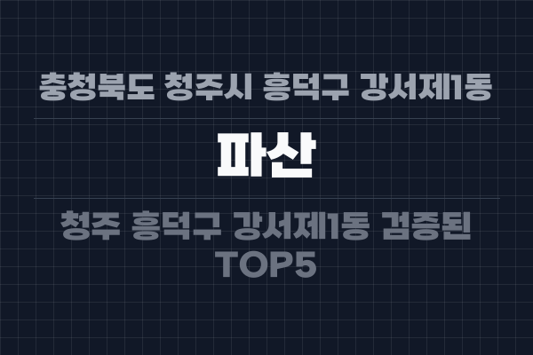 충청북도 청주시 흥덕구 강서제1동 파산