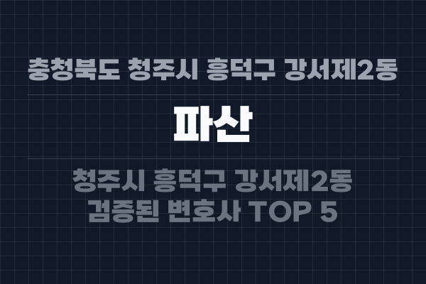 충청북도 청주시 흥덕구 강서제2동 파산