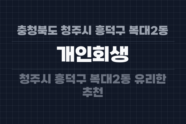 충청북도 청주시 흥덕구 복대2동 개인회생