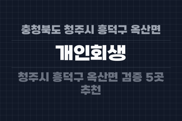 충청북도 청주시 흥덕구 옥산면 개인회생