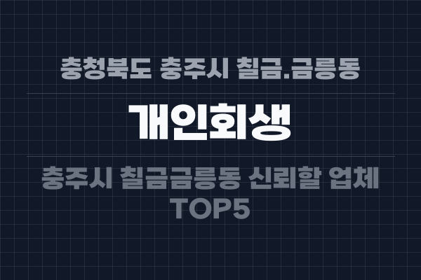 충청북도 충주시 칠금.금릉동 개인회생