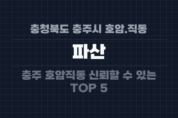 충청북도 충주시 호암.직동 파산
