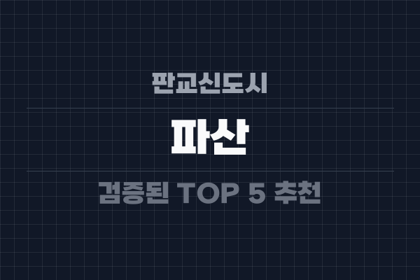 판교신도시 파산
