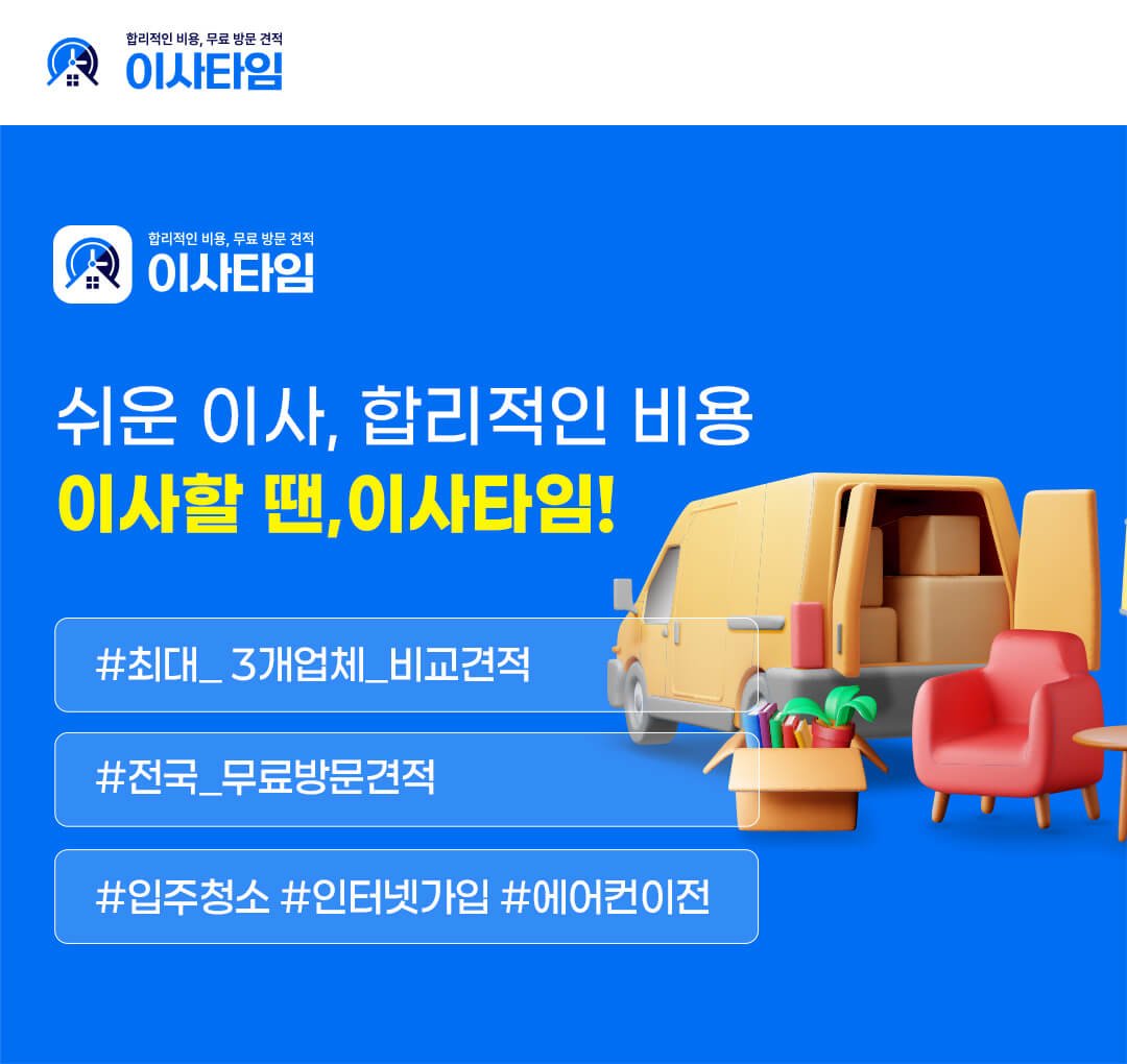 이사타임