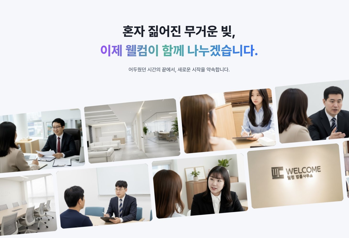 웰컴법률사무소